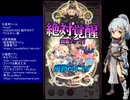 下手でも出来る。流し見、ゴ魔乙プレイ動画　その１０１