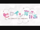ヒロイン育成計画　歌ってみた／りこver
