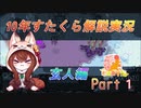 [StarCraft2]１０年スタクラ解説実況玄人編1