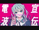 コマーシャルデンパ / JUGEM  feat.初音ミク