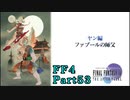 攻略サイトを駆使して「PSP版FF4」を実況プレイ！Part53