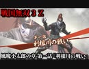 戦国無双３Ｚ Part131 風魔小太郎の章 第一話『利根川の戦い』北条・武田軍vs上杉軍