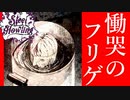 【フリゲ実況】＃2『Steel howling』"殺人"と"メタル"のサイコホラー