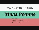 ブルガリア国歌 Мила Родино 日本語訳詞 【IA】