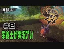 栄養士が天穂のサクナヒメを実況プレイ2