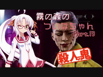 【DbD】霧の森のついなちゃん Part.13【殺人鬼】