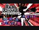 【実況】大乱闘スマッシュブラザーズSPECIALやろうぜ！ その１５３ オンライン対戦篇８８ッ！
