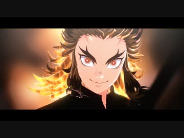 【鬼滅のMMD】鬼を狩る煉獄先生