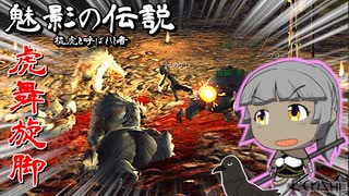 【Kenshi】魅影の伝説(棍虎と呼ばれし者)　#30