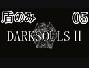 【ダークソウル2】盾のみ縛り＋αでクリアする Part5【ゆっくり実況】