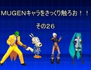 ＭＵＧＥＮキャラをさっくり触ろお！！　その２６