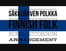 フィンランド民謡「サッキヤルヴェン・ポルッカ」アコーディオンアレンジ　Finnish folk song “Säkkijärven polkka” accordion arrangement