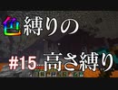 【Minecraft】色縛りの高さ縛り【Part 15】