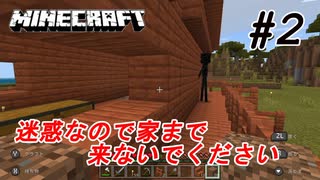 ＃２  皆さんストーカーには気を付けましょう【マインクラフト】