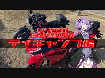 レブル250&CBR250RRデイキャンプ編