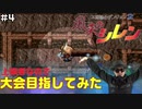 【#4】上級者なので大会目指してみた【風来のシレン】