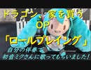 ドラゴン、家を買う。OP「ロールプレイング」を自分の伴奏で初音ミクさんに歌ってもらいました！