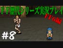 ファイナルファンタジー歴代シリーズを実況プレイ‐FF6編‐【8】