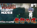 【Valheim】【MOD】#7 ゼロから攻略するMOD生活『テイムレベル上げは苦行の道』 【ゆっくり実況】