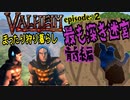 【Valheim】まったり狩り暮らしの甘党daicha episode:2 最も深き迷宮？「前編」