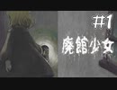 【ホラゲ実況】ポケモン実況界のビビりが廃館少女をやるとこうなる #1