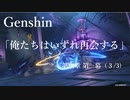 【原神/Genshin】第四章　第一幕 (3/3) /プレイ動画 #23