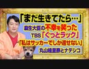 #994 「まだ生きてたら…」と麻生大臣の不幸を笑ったＴＢＳ「ぐっとラック」。「私はサッカーでしか返せない」と丸山桂里奈とナデシコ｜みやわきチャンネル（仮）#1144Restart994