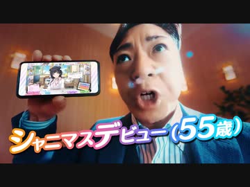 シ　ャ　ニ　マ　ス　デ　ビ　ュ　ー　ス　ト　ー　ム