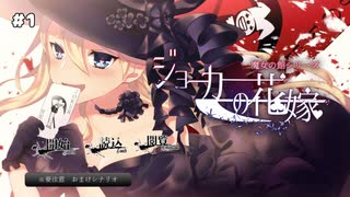 新実況開始！【ジョーカーの花嫁 #1】ジョーカー家を継ぐために帰郷しました【女性実況】