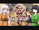 [VOICEROID実況]天穂のセイカヒメ 其ノ伍拾