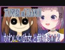 【TOWER of HANOI】かわいい（？）幼女と戯れる#12【こがらしまりも】