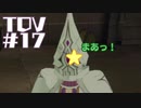 【TOV#17】ダークヒーローと聞いて！テイルズオブヴェスペリアを実況プレイ