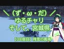 【アシスト車載】＼（ず・ω・だ）／ゆるチャリそして、宮城県 38個目 残雪の鳳鳴