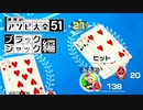 3人だとアソビ大全9だって知ってた？ ～ブラックジャック編～【実況プレイ動画】