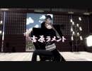 【MMD刀剣乱舞】吉原ラメント・春Version  【東西槍/お着替え有】