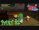 風を操り、海を駆ける！！ゼルダの伝説 風のタクトHD実況part87