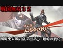 戦国無双３Ｚ Part132 風魔小太郎の章 第二話『三増峠の戦い』北条軍vs武田軍