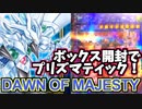 【牛さんGAMES】遊戯王デュエルモンスターズOCG新作でさっそくプリズマティックシークレットが！【遊戯王OCG】【DAWN OF MAJESTY】