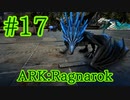 【ARK Ragnarok】アイスワイバーンを初ブリーディング！【Part17】【実況】