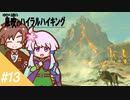 【ゼルダBotW】ゆかり達の息吹のハイラルハイキング #13【結月ゆかり実況】