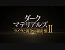 ダーク・マテリアルズ   ライラと黄金の羅針盤Ⅱ　日本版予告編