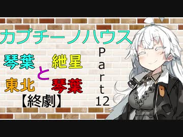 【ボイロ劇場】カプチーノハウスパート12【終劇】