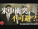 B政権になってから、米中の間でいつか衝突が起きる？なぜそうなるでしょうか？