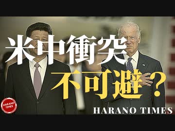 B政権になってから、米中の間でいつか衝突が起きる？なぜそうなるでしょうか？