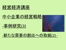 経営経済講座 中小企業の経営戦略-事例研究(3)-新たな需要の創出への取組(2)