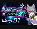 【Space Crew】ランカちゃんとリムーバブルスペース仲間たち Warp01