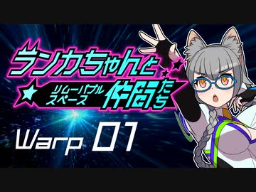 【Space Crew】ランカちゃんとリムーバブルスペース仲間たち Warp01