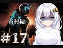 ［Dead Space2］あかりの凄絶なsurvival Life＃17［VOICEROID実況］