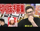 【ドグ抜き】本当は大好きなひろゆきを罵倒しながら切り抜き動画を募集しているドグマ風見