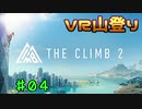 【実況】ＶＲ山登りPart4【THE CLIMB 2】